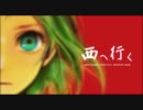 【ニコカラ】 西へ行く 【off　vocal】　軽量版