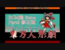 【修正版】東方人形劇BGM集２【with BGM改善パッチ】