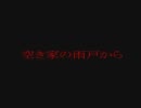 【怖い話】空き家の雨戸から【曰くつき】