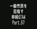 【GTA4】 一般市民を目指す非殺プレイ 57【非殺】