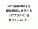 鍵盤表示するVSTプラグインを作ってみた