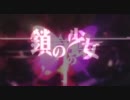 【ボカロ　混ぜてみた】右肩の蝶＋鎖の少女【マッシュアップ】