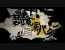 【-禁止-】夢喰い白黒バク【歌ってみた】