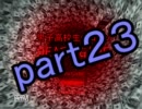 男子高校生の日常のDEATH☆GAME～part２３～