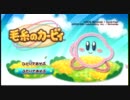 【Wii】暇人二人がピンクの悪魔達を操ってみた。Part.20【毛糸のカービィ】