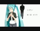 【初音ミク/ｓｏｆｔ】シオン【オリジナル曲】
