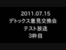 デトックス意見交換会2011.07.15音声記録3of3