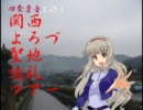 【旅m@s】四条貴音と行く関西よろづ聖地巡礼ツアー・予告編