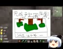 【Minecraft】ゆっくり妖夢が一級建築士を目指すようです　３軒目part1