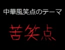 笑点のテーマを中華風にアレンジしてみた