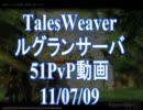 TalesWeaver ルグランDOP1イベント(チーム対戦) 11/7/9