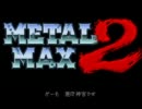 メタルマックス2を字幕プレイ part7