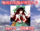 地底の太陽が現代入り　Part.2