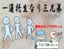 【歌ってみた】一蓮托生なり三兄弟