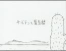 【歌ってみた】サボテンと蜃気楼＊ノウラ