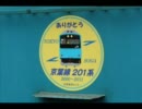 ありがとう 京葉線201系＆205系 Ver2.01
