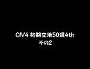 CIV4 初期立地50選4th　その2