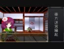 【東方卓遊戯】東方迷宮縁起0-1【迷宮キングダム】