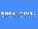 理科教室 小学校6年生 (オリジナルバージョン)をミミコピしてみた