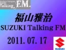 福山雅治 Talking FM　2011.07.17