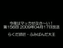 今夜はマッカせなさ～い！第156回 2009年04月17日放送