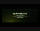 エースコンバット5　Mission1