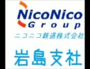 ニコニコ鉄道岩島支社　第四話
