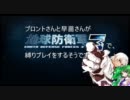 【東方有頂天】東方防衛鉄　さなブロがEDF3で縛りプレイ【第13話】