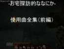 【自動画使用全曲集】お宅探訪的ななにか番外2【minecraft】