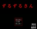 『ずるずるさん』　ホラーゲーム克服までの道程　part 1