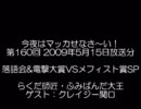 今夜はマッカせなさ～い！第160回 2009年05月15日放送