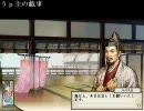 太閤立志伝～東方の章～　うｐ主の戯事その３