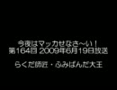 今夜はマッカせなさ～い！第164回 2009年06月19日頭5分切れ