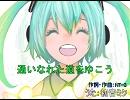 【初音ミク】通いなれた道をゆこう【オリジナル:NT-3】
