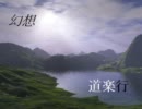 幻想道楽行　２３歩目後編