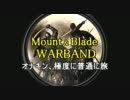 【Mount&Blade Warband】 実況なし 極度に普通に旅 【第７回】