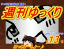 週刊ゆっくり　2011.7/10～7/16　第13号