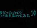 (暇だったので)怖い話を集めてみた　その10