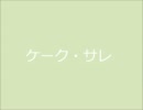 【こくまろ料理祭】華麗でカレーなケークサレ【和室で料理】