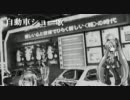 【初音ミク】自動車ショー歌