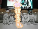 【初音ミク】 瓶詰ミクさんFinal(仮) 【最終回風味？】