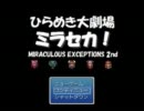 【ミラセカ！】仲間に恋に友情に胸が熱くなる物語【フリゲ】実況Part34