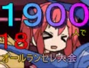 [mugen]1900人でオー(ｒｙ　予選第１８回　核ゲーVS核ゲー多め