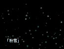 粉雪(ミク・レミ・小田・僧侶)