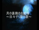 【腐/向/け】月/の/裏/側/の/お/姫/様日々デリ替え歌(一番のみ)