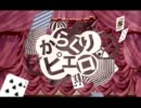 『からくりピエロ』を歌ってみました。