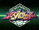 メダロットOP