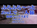 ふらふら～っと一人旅(福岡ナップスへ＆おまけ) ZeaL ☆zeal xx Blue☆(11.7.13)