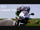 2011年 SV400Sと行く北海道ツーリング 前編