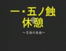 零~zero~完遂プロジェクト 月蝕の仮面 「一・五ノ蝕」 休憩室(旧版）